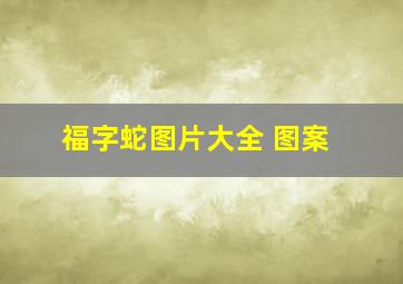 福字蛇图片大全 图案